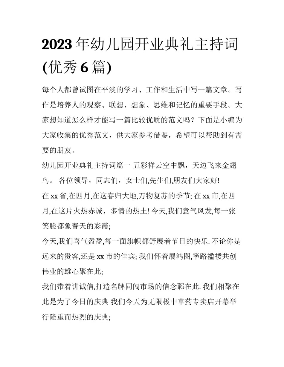 2023年幼儿园开业典礼主持词(优秀6篇)_第1页