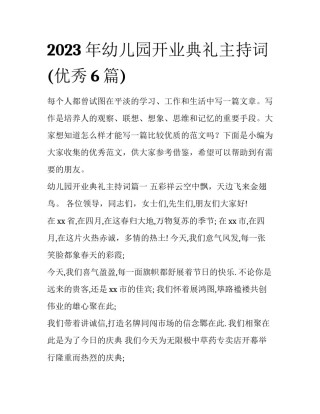 2023年幼儿园开业典礼主持词(优秀6篇)