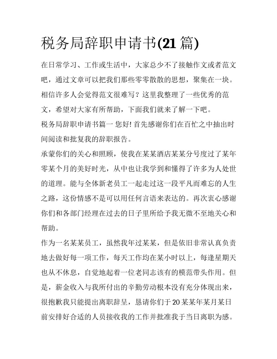 税务局辞职申请书(21篇)_第1页