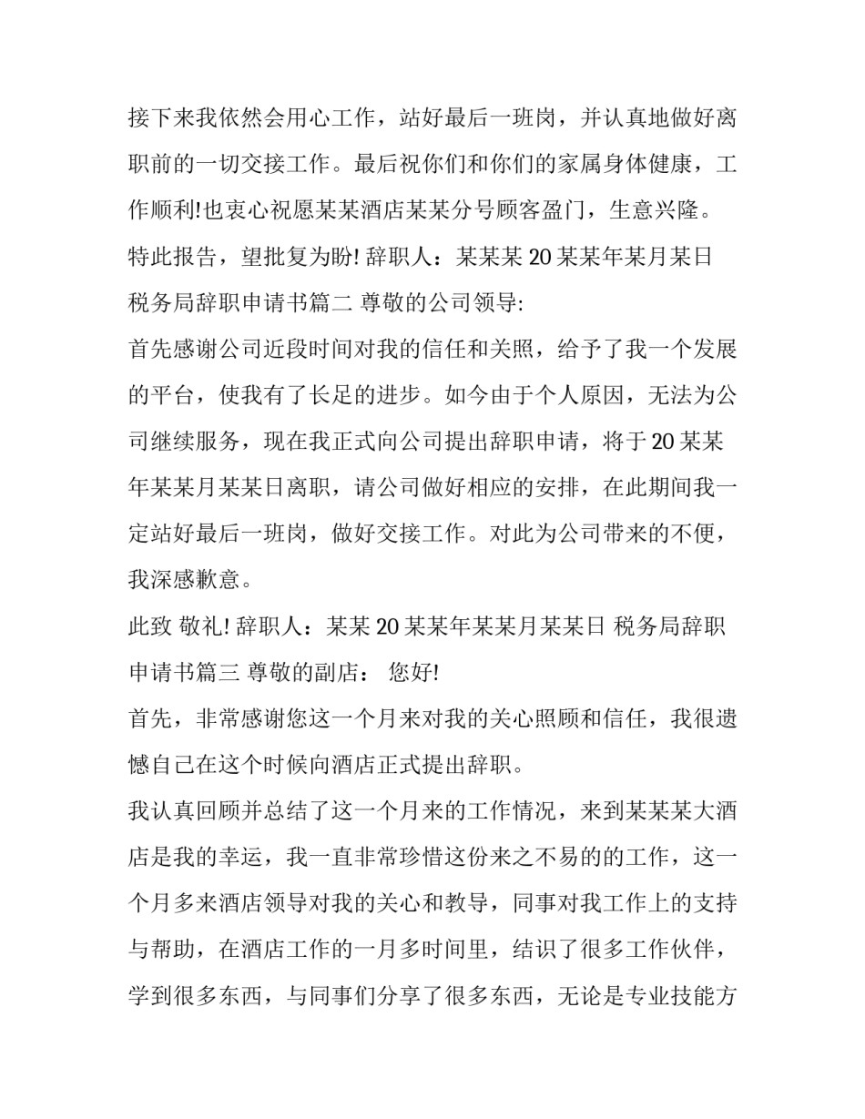 税务局辞职申请书(21篇)_第2页