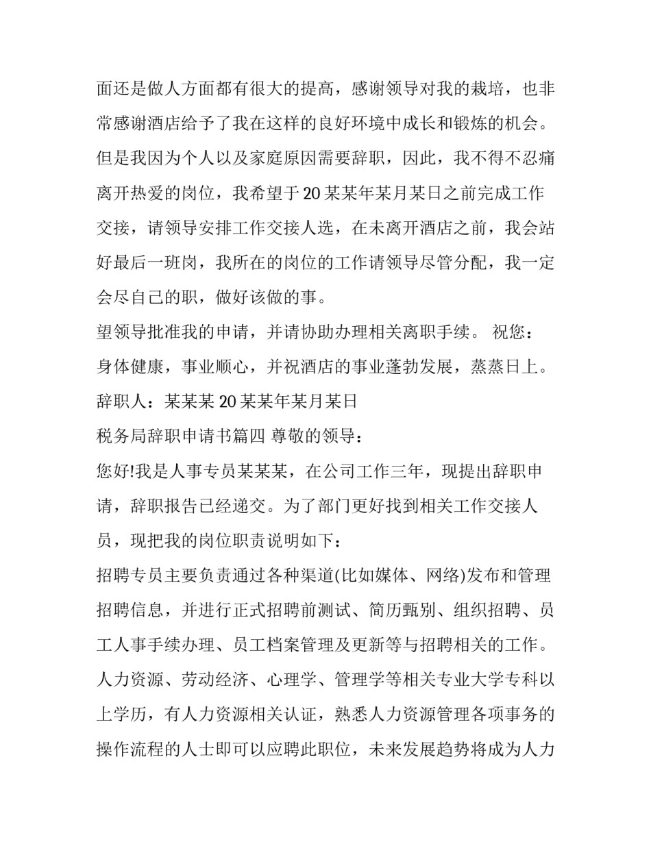 税务局辞职申请书(21篇)_第3页