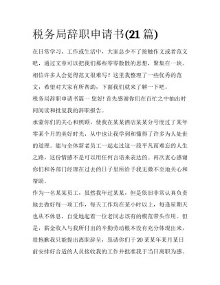 税务局辞职申请书(21篇)