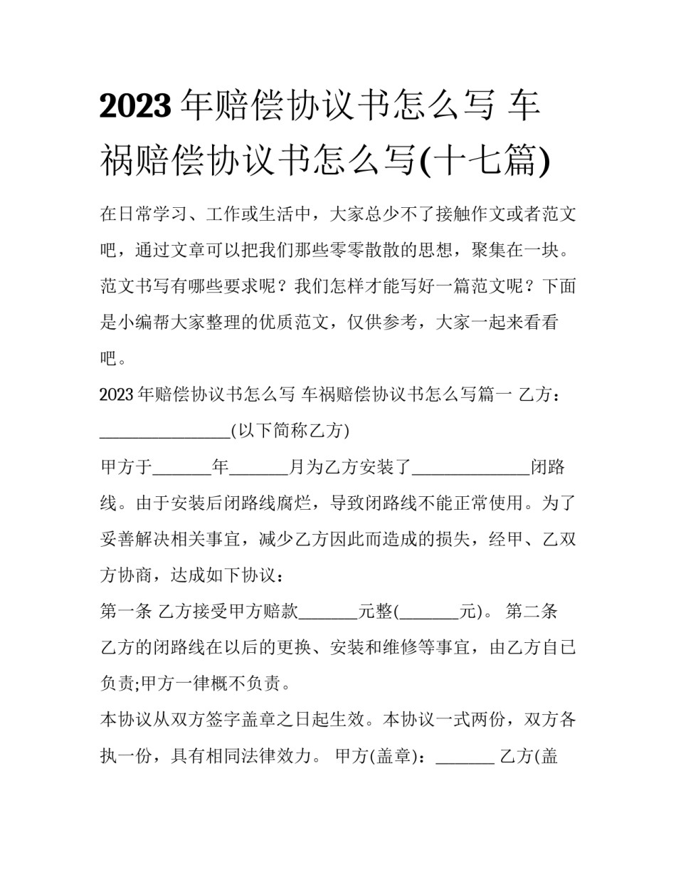 2023年赔偿协议书怎么写 车祸赔偿协议书怎么写(十七篇)_第1页