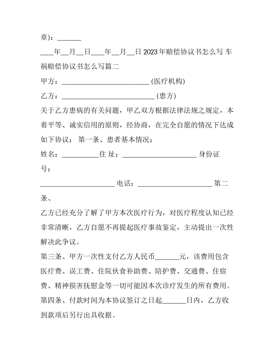 2023年赔偿协议书怎么写 车祸赔偿协议书怎么写(十七篇)_第2页