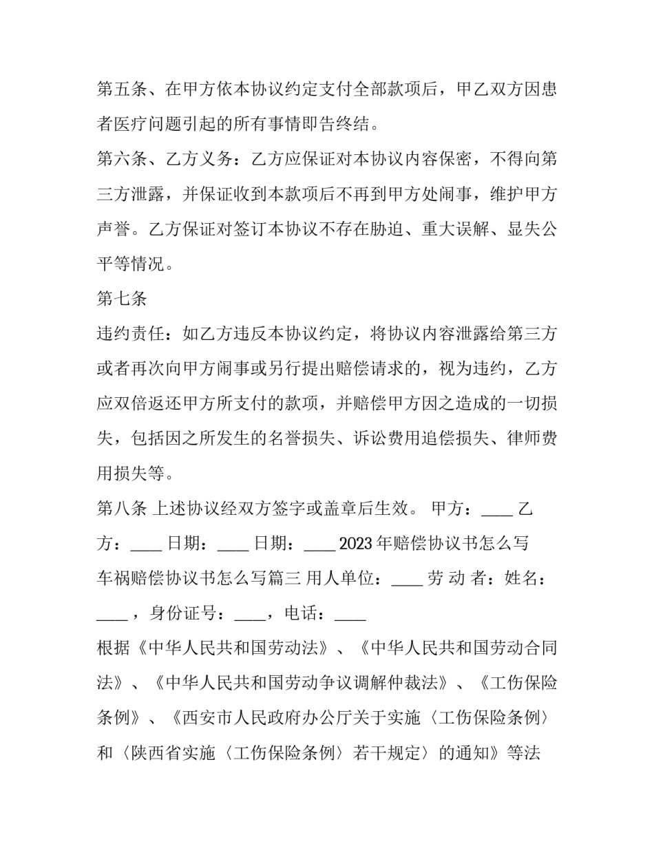 2023年赔偿协议书怎么写 车祸赔偿协议书怎么写(十七篇)_第3页