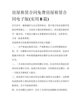 房屋租赁合同免费房屋租赁合同电子版(实用8篇)