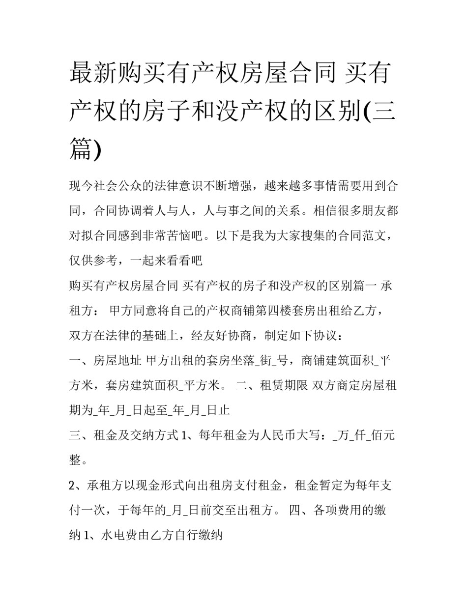 最新购买有产权房屋合同 买有产权的房子和没产权的区别(三篇)_第1页