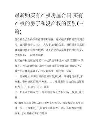 最新购买有产权房屋合同 买有产权的房子和没产权的区别(三篇)
