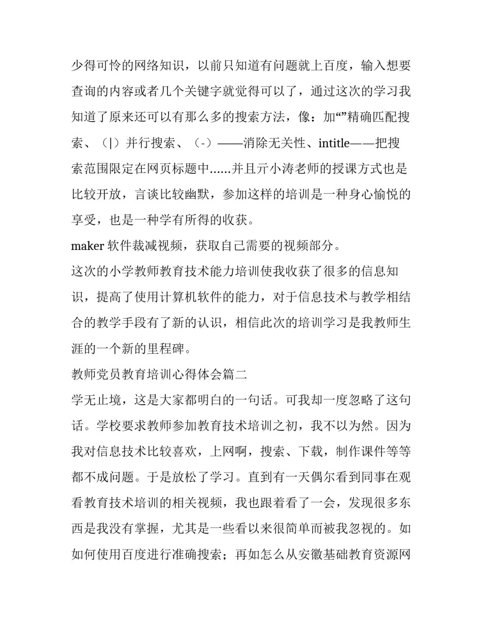 2023年教师党员教育培训心得体会(大全5篇)_第2页