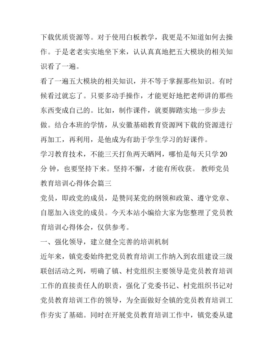 2023年教师党员教育培训心得体会(大全5篇)_第3页