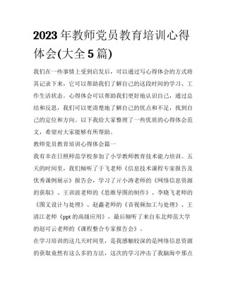 2023年教师党员教育培训心得体会(大全5篇)