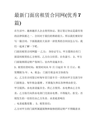 最新门面房租赁合同网(优秀7篇)