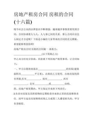 房地产租房合同 房租的合同(十六篇)
