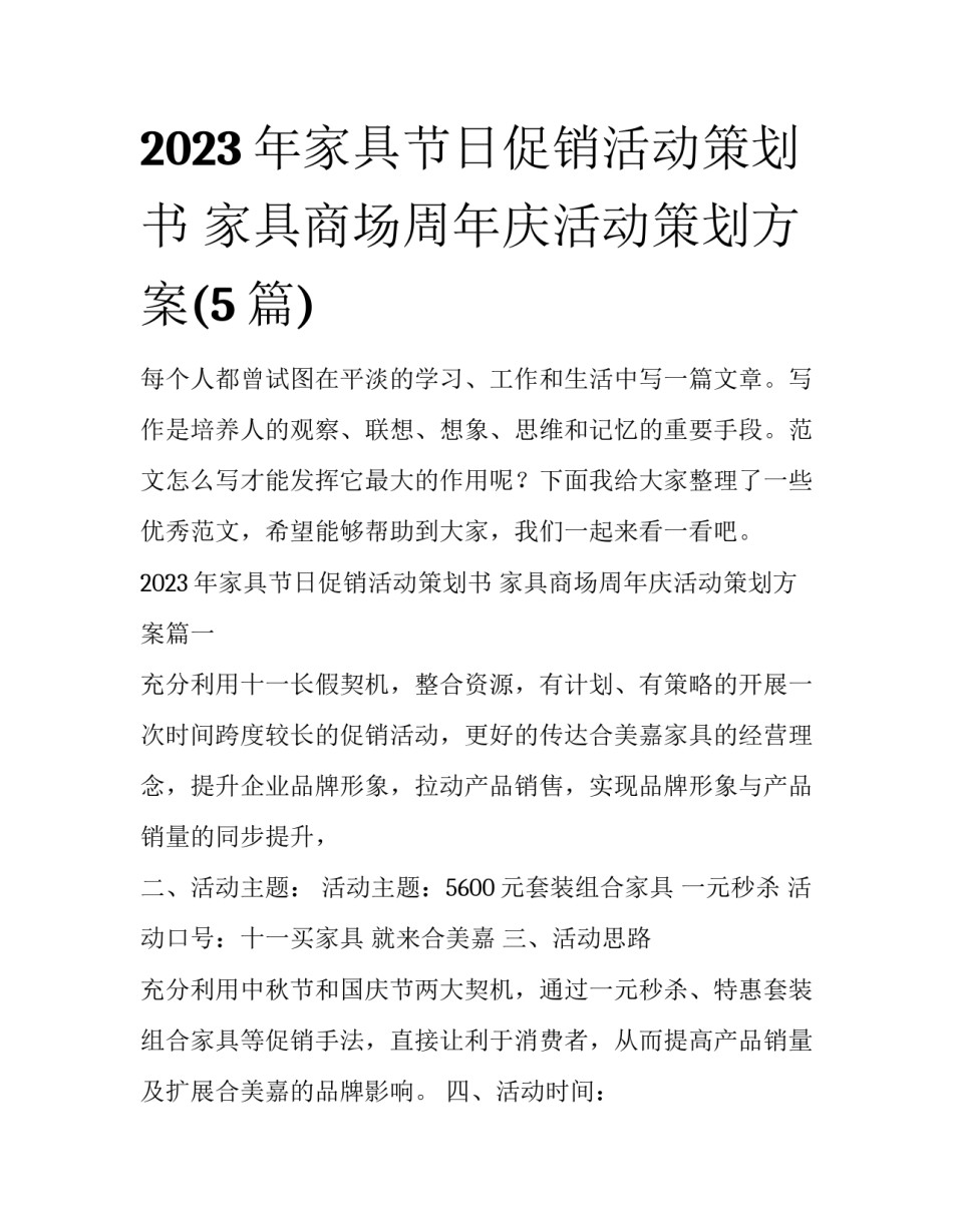2023年家具节日促销活动策划书 家具商场周年庆活动策划方案(5篇)_第1页