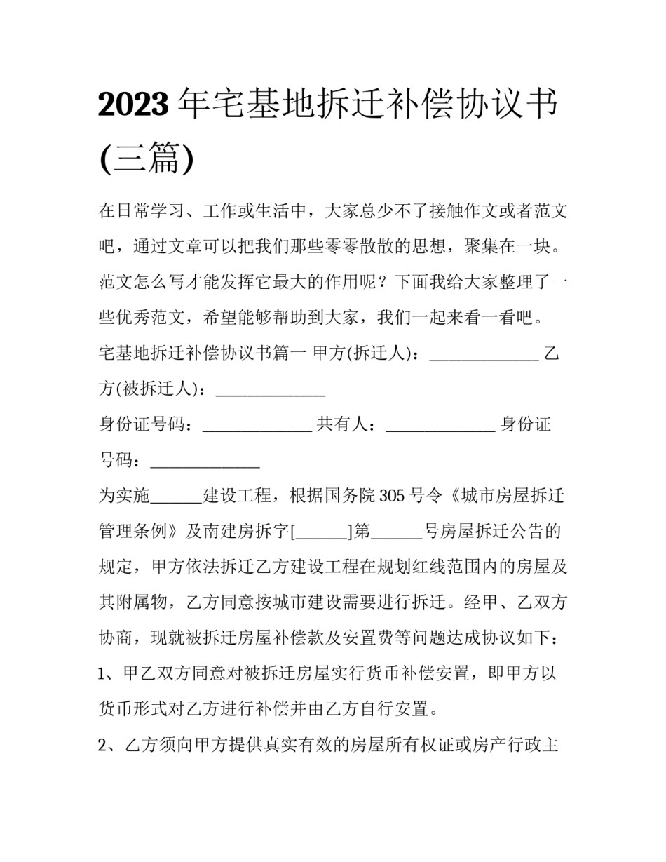 2023年宅基地拆迁补偿协议书(三篇)_第1页