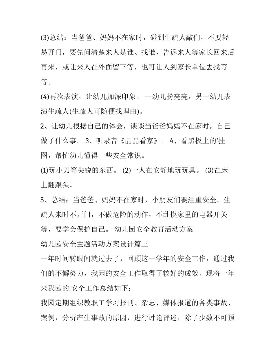 最新幼儿园安全教育活动方案 幼儿园安全主题活动方案设计(十二篇)_第3页