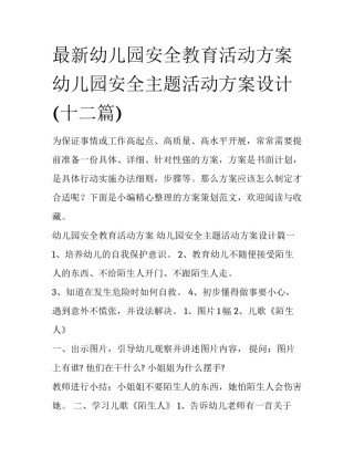 最新幼儿园安全教育活动方案 幼儿园安全主题活动方案设计(十二篇)