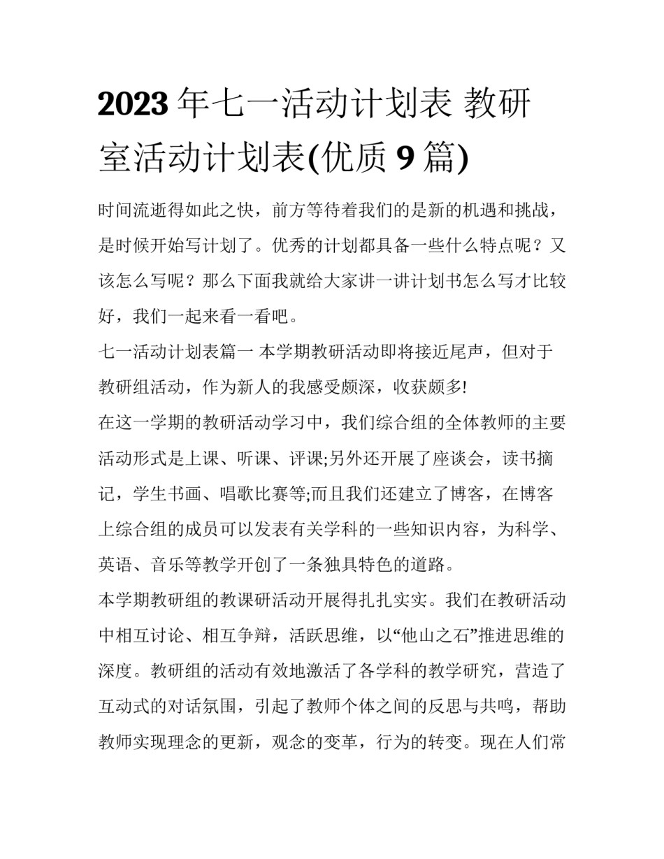 2023年七一活动计划表 教研室活动计划表(优质9篇)_第1页