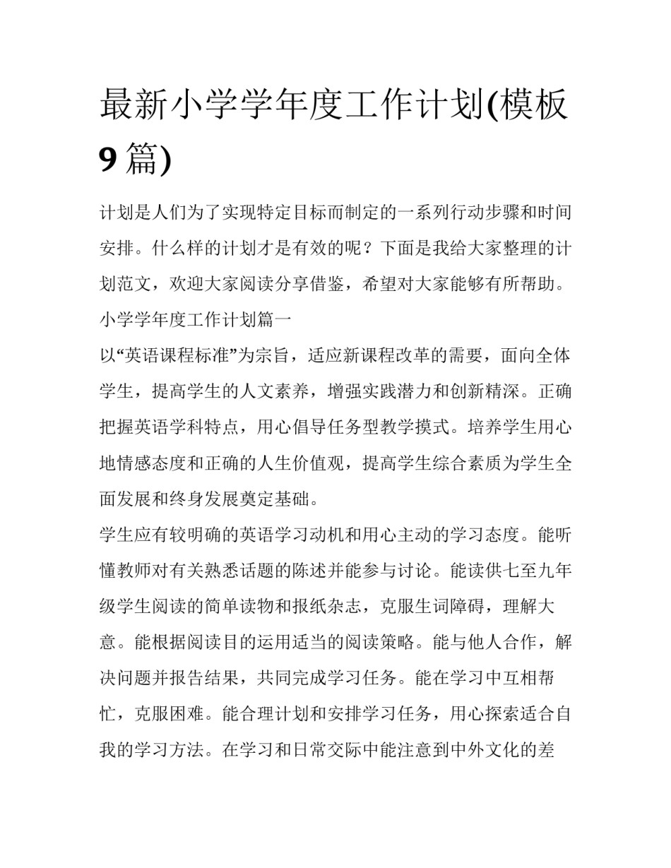 最新小学学年度工作计划(模板9篇)_第1页