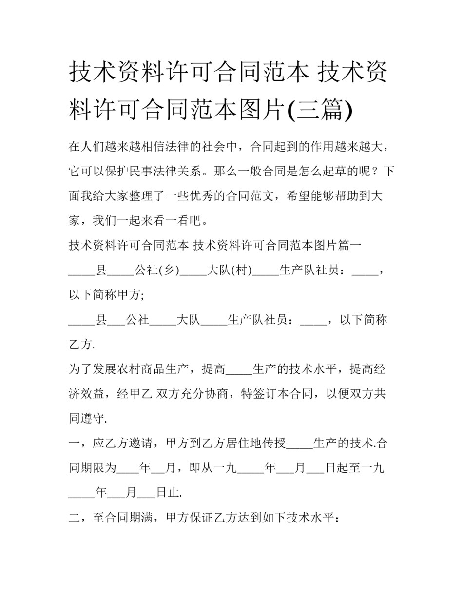 技术资料许可合同范本 技术资料许可合同范本图片(三篇)_第1页