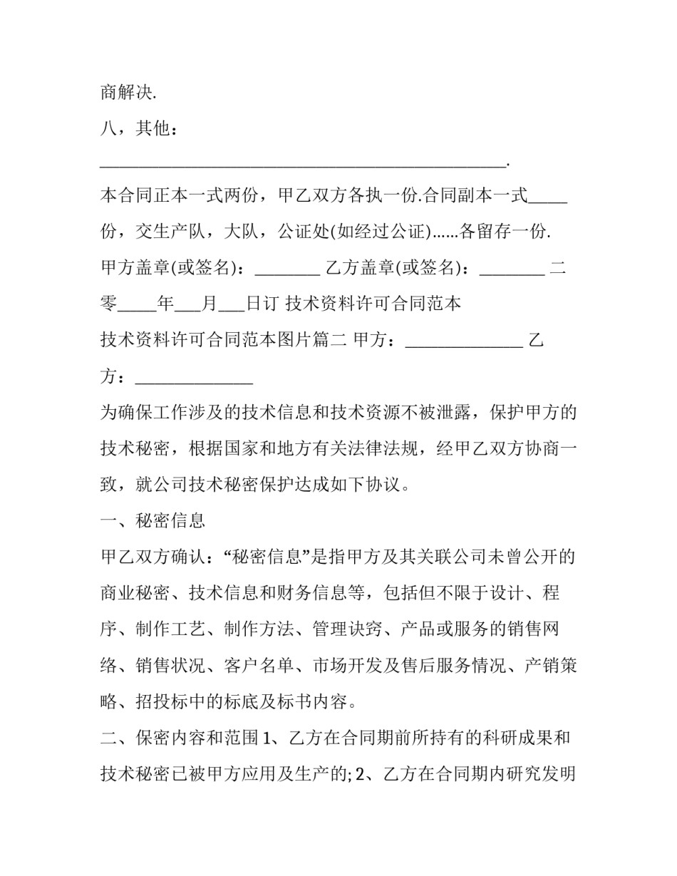 技术资料许可合同范本 技术资料许可合同范本图片(三篇)_第3页