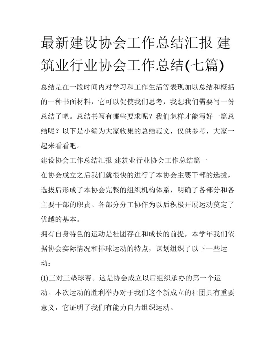 最新建设协会工作总结汇报 建筑业行业协会工作总结(七篇)_第1页