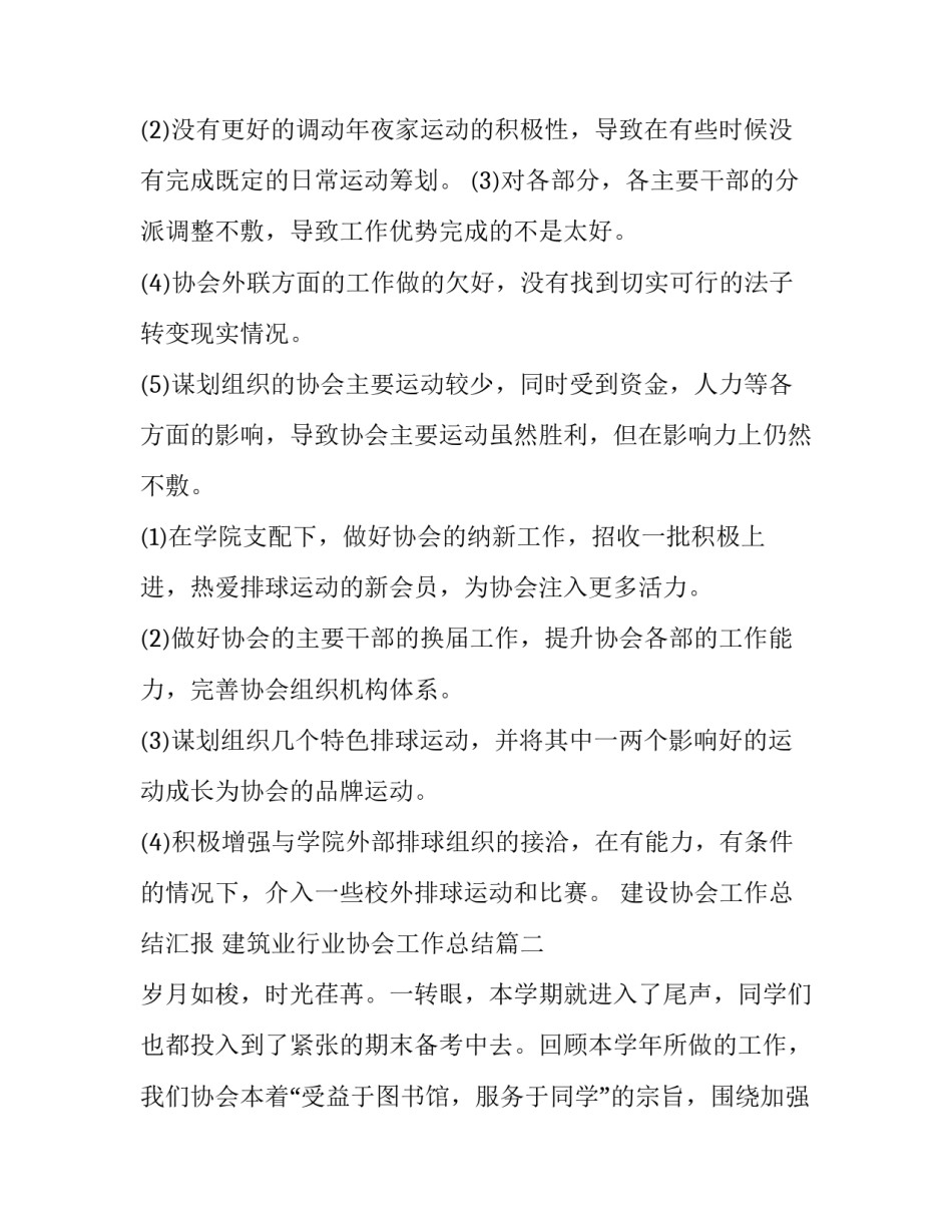 最新建设协会工作总结汇报 建筑业行业协会工作总结(七篇)_第3页
