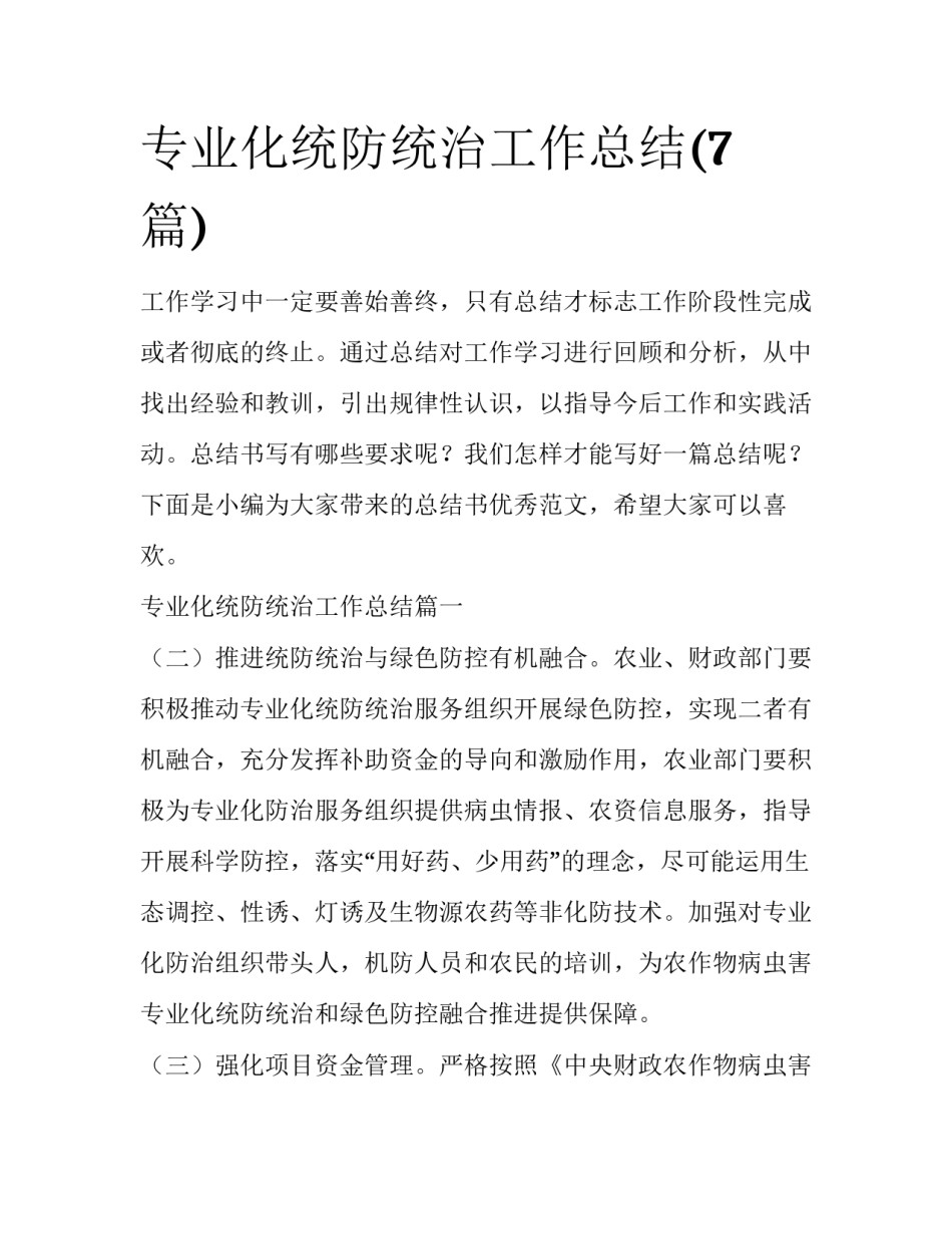 专业化统防统治工作总结(7篇)_第1页