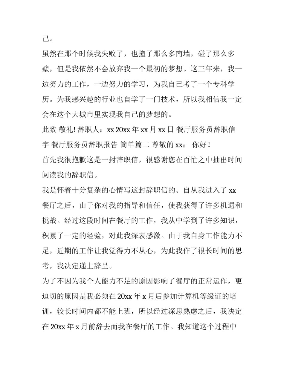 餐厅服务员辞职信字 餐厅服务员辞职报告 简单(5篇)_第3页