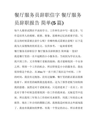 餐厅服务员辞职信字 餐厅服务员辞职报告 简单(5篇)