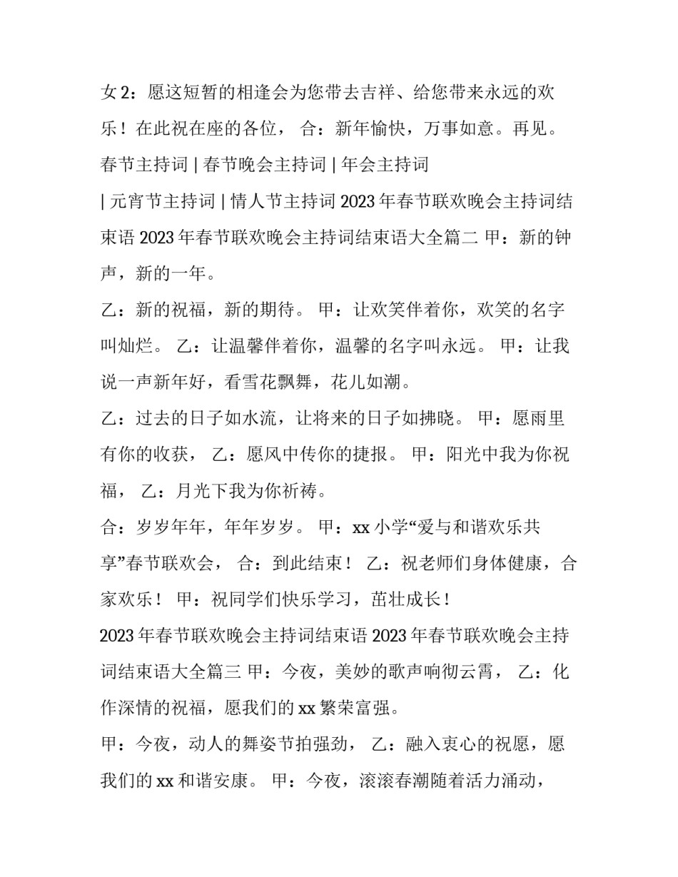 2023年春节联欢晚会主持词结束语 2023年春节联欢晚会主持词结束语大全(4篇)_第2页