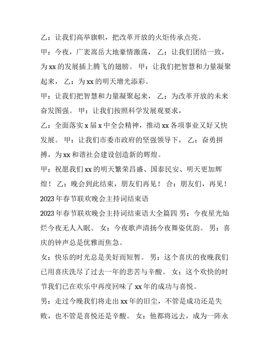 2023年春节联欢晚会主持词结束语 2023年春节联欢晚会主持词结束语大全(4篇)_第3页