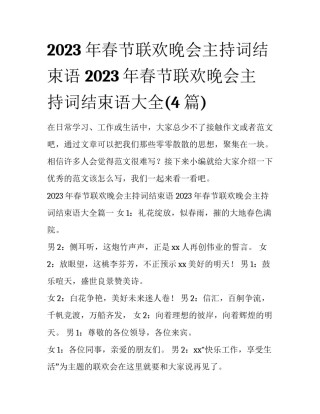 2023年春节联欢晚会主持词结束语 2023年春节联欢晚会主持词结束语大全(4篇)