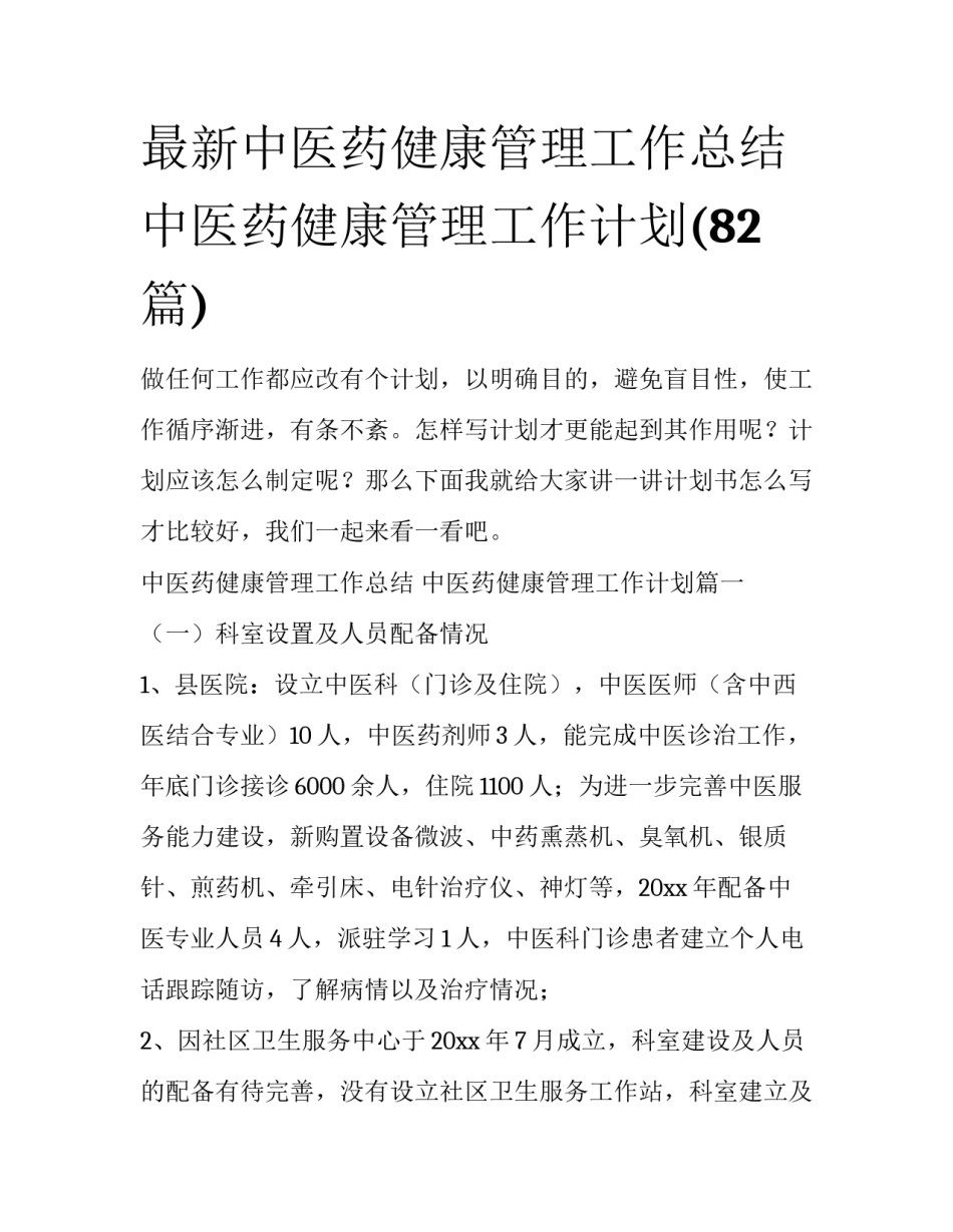 最新中医药健康管理工作总结 中医药健康管理工作计划(82篇)_第1页