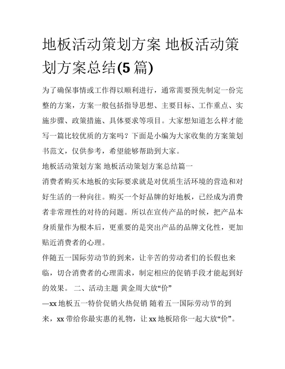 地板活动策划方案 地板活动策划方案总结(5篇)_第1页