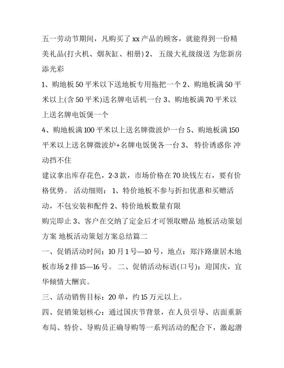 地板活动策划方案 地板活动策划方案总结(5篇)_第3页