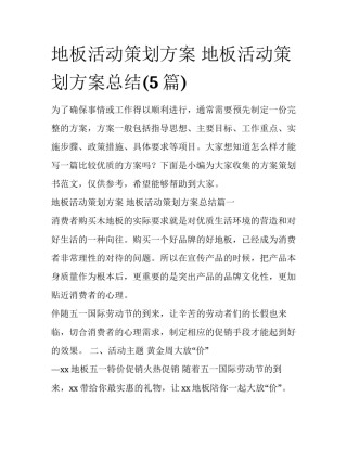 地板活动策划方案 地板活动策划方案总结(5篇)