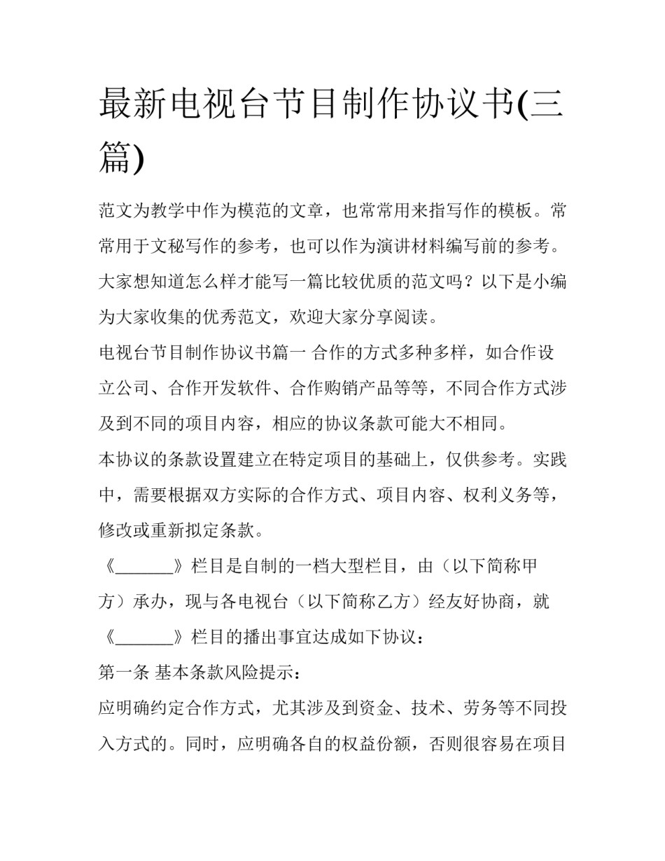 最新电视台节目制作协议书(三篇)_第1页