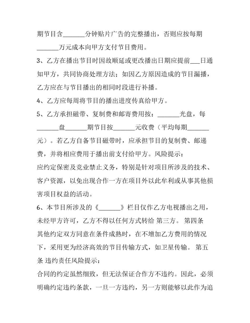 最新电视台节目制作协议书(三篇)_第3页