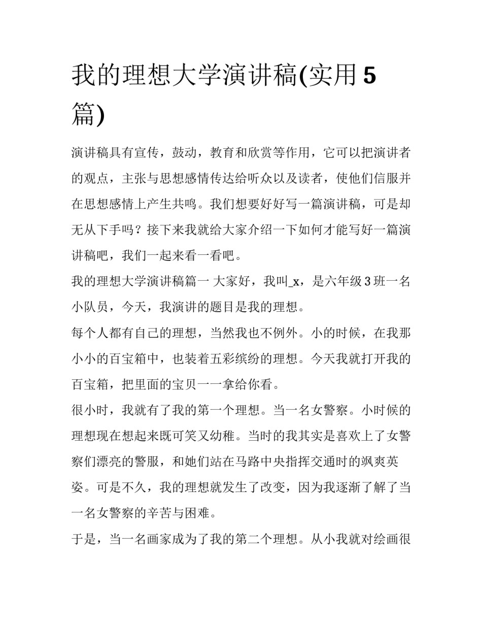 我的理想大学演讲稿(实用5篇)_第1页