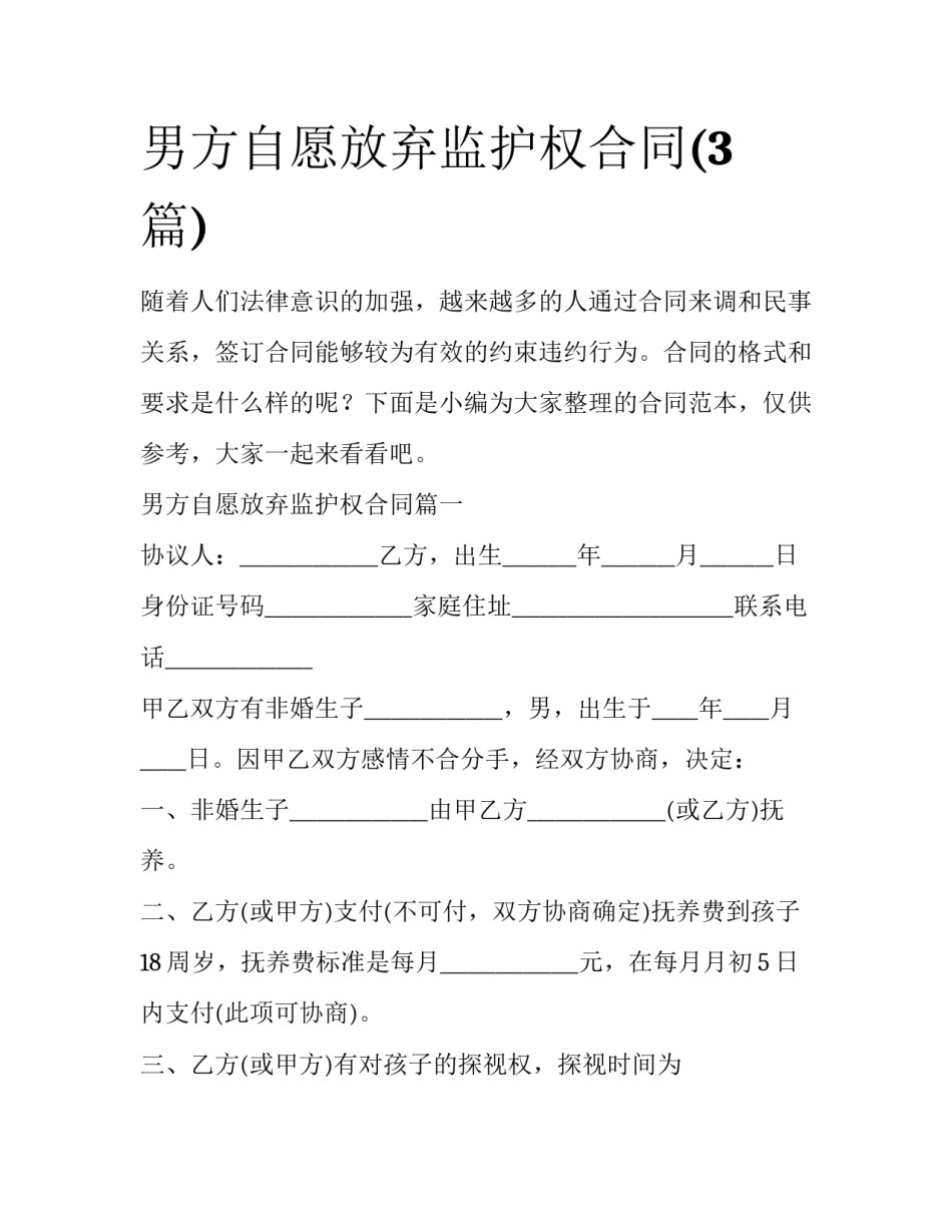 男方自愿放弃监护权合同(3篇)_第1页