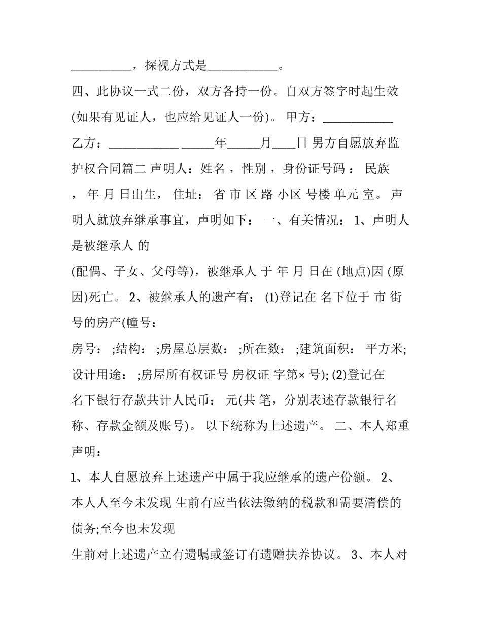 男方自愿放弃监护权合同(3篇)_第2页