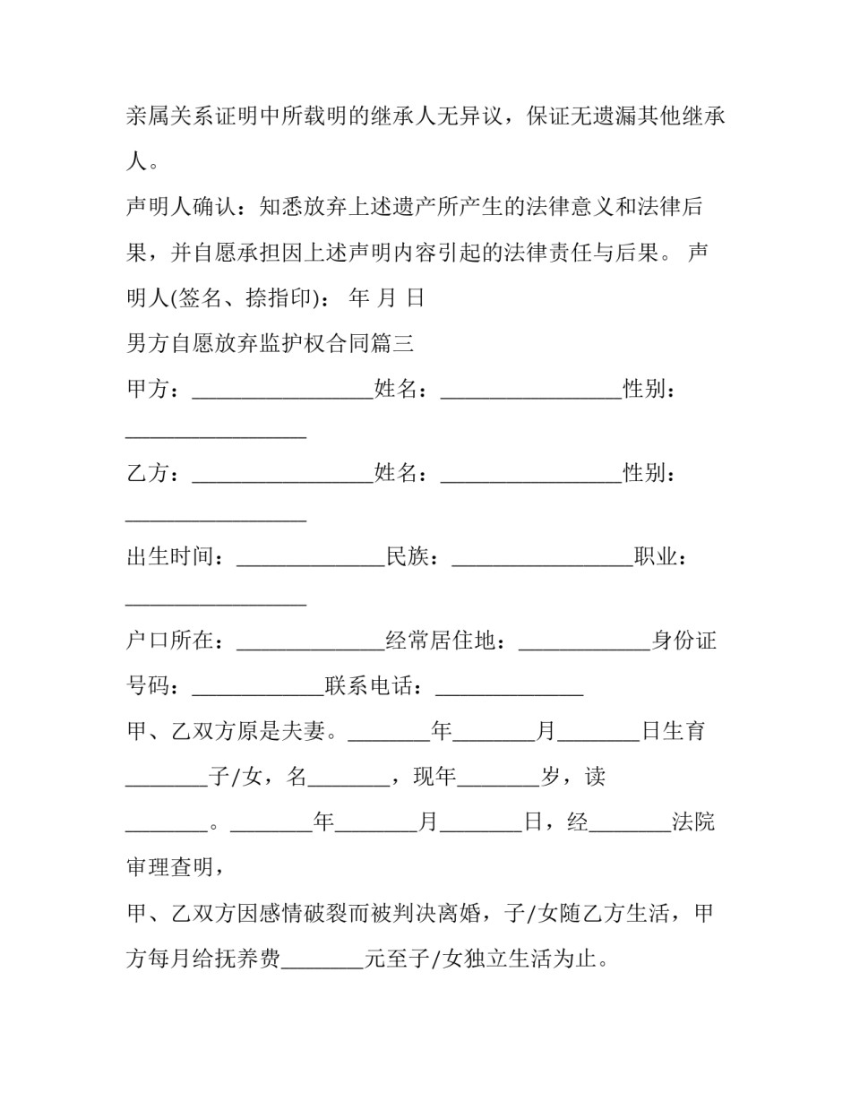 男方自愿放弃监护权合同(3篇)_第3页