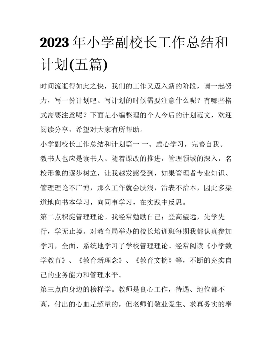 2023年小学副校长工作总结和计划(五篇)_第1页