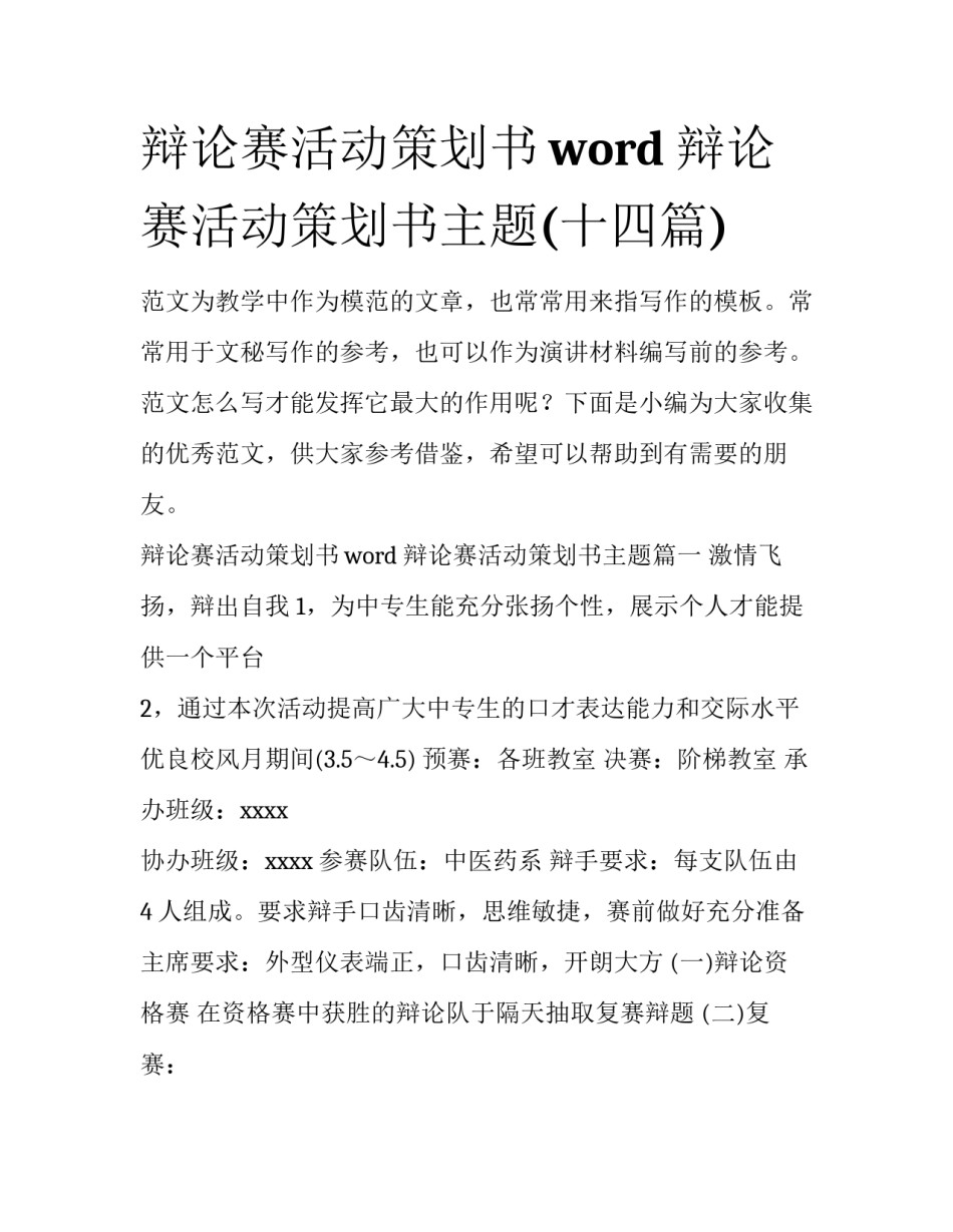 辩论赛活动策划书word 辩论赛活动策划书主题(十四篇)_第1页