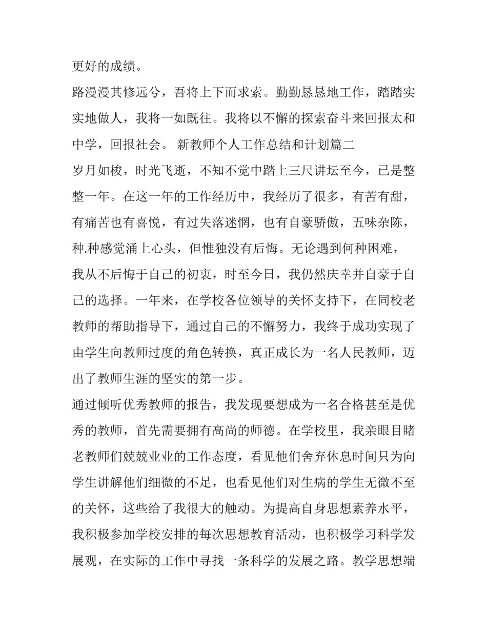 最新新教师个人工作总结和计划(二十二篇)_第3页