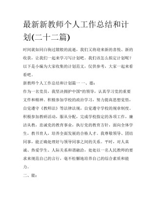 最新新教师个人工作总结和计划(二十二篇)