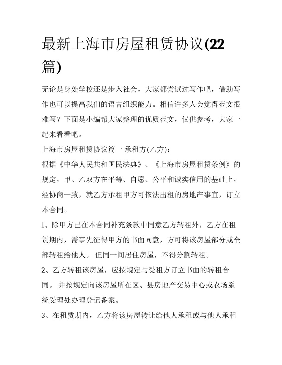 最新上海市房屋租赁协议(22篇)_第1页