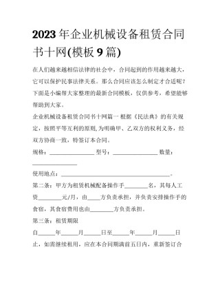 2023年企业机械设备租赁合同书十网(模板9篇)