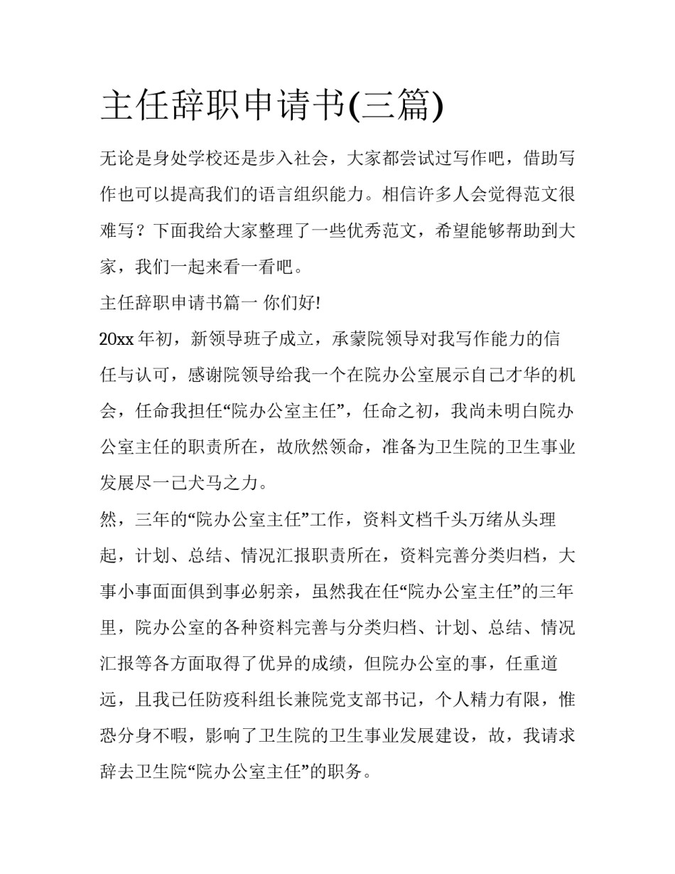 主任辞职申请书(三篇)_第1页